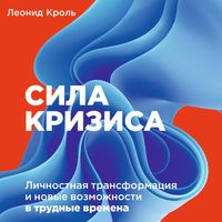 Produktbild: Sila krizisa: Lichnostnaya transformaciya i novye vozmozhnosti v trudnye vremena