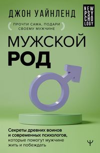 Produktbild: Muzhskoy rod. Sekrety drevnih voinov i sovremennyh psihologov, kotorye pomogut muzhchine zhit i pobezhdat