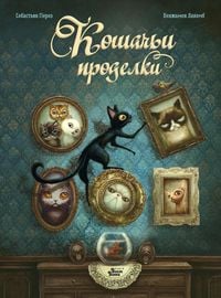 Produktbild: Koshachi prodelki