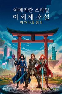 Produktbild: 아메리칸 스타일 이세계 소설: 아카나의 정리