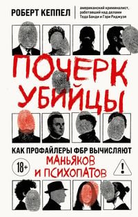 Produktbild: Pocherk ubiytsy. Kak profaylery FBR vychislyayut manyakov i psihopatov