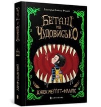Produktbild: The Beast and the Bethany. Ukrainian edition