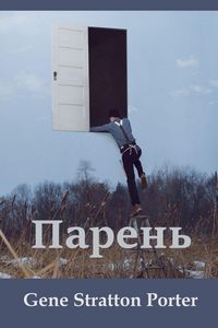 Produktbild: Парень; Laddie (Russian edition)