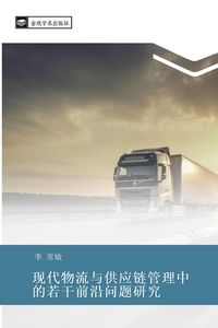 Produktbild: Xian dai wu liu yu gong ying lian guan li zhong de ruo gan qian yan wen ti yan jiu