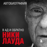 Produktbild: Niki Lauda. V ad i obratno. Avtobiografiya