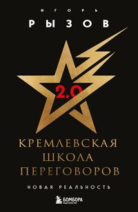 Produktbild: Kremlevskaya shkola peregovorov. Novaya realnost
