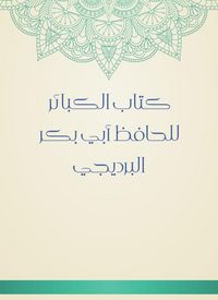 Produktbild: Book of major sins by Al -Hafiz Abi Bakr Al -Bradiji