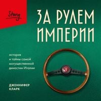 Produktbild: Za rulem imperii. Istoriya i tayny samoy moguschestvennoy dinastii Italii