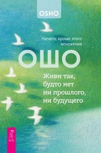Produktbild: Zhivi tak, budto net ni proshlogo, ni budushchego