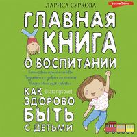 Produktbild: Glavnaya kniga o vospitanii: kak zdorovo byt' s det'mi