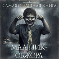 Produktbild: Samaya strashnaya kniga. Malchik-obzhora