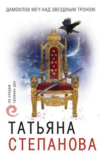Produktbild: Damoklov mech nad zvezdnym tronom