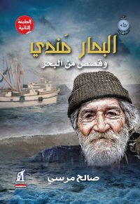 Bild vom Artikel Mondy The Seas vom Autor Saleh Morsi