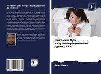 Produktbild: Ketamin Pri intraoperacionnom drozhanii