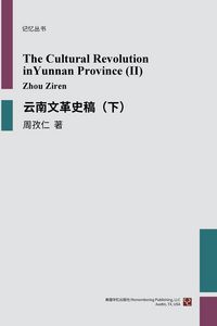 Produktbild: 云南文革史稿（下）