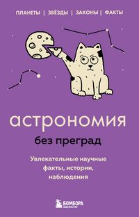 Produktbild: Astronomiya bez pregrad. Uvlekatelnye nauchnye fakty, istorii, nablyudeniya