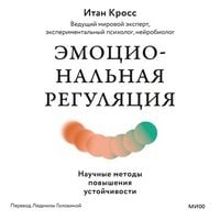 Produktbild: Emocional'naya regulyaciya. Nauchnye metody povysheniya ustoychivosti