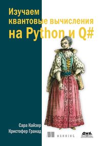 Produktbild: Izuchaem kvantovye vychisleniya na Python i Q#