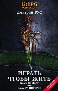 Produktbild: Igrat, chtoby zhit. Kn. III. Dolg. Kn. IV. Inferno