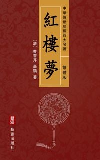 Produktbild: A Dream of Red Mansions (Traditional Chinese Edition) - Treasured Four Great Classical Novels Handed Down from Ancient China