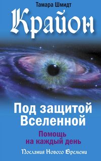 Produktbild: Krayon. Pod zashchitoy Vselennoy. Pomoshch' na kazhdyy den'