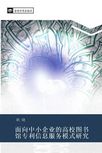 Produktbild: mian xiang zhong xiao qi ye de gao xiao tu shu guan zhuan li xin xi fu wu mo shi yan jiu