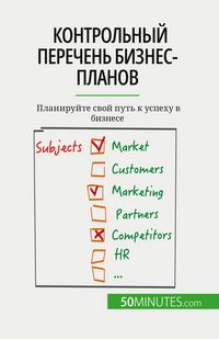 Produktbild: Контрольный перечень бизнес-планов