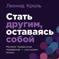 Produktbild: Stat' drugim, ostavayas' soboy: Menyayem privychnoye povedeniye &ndash; uluchshayem zhizn'