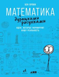 Produktbild: Math with Bad Drawings: Illuminating the Ideas That Shape our Reality