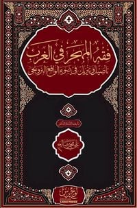 Produktbild: فقه المهجر في الغرب؛ تأصيل وتنزيل في ضوء ال