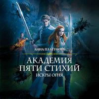 Produktbild: Akademiya Pyati Stikhiy. Iskry ognya