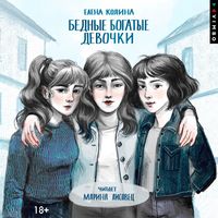 Produktbild: Bednye bogatye devochki