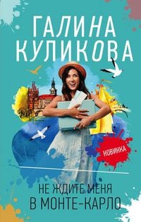 Produktbild: Ne zhdite menya v Monte-Karlo