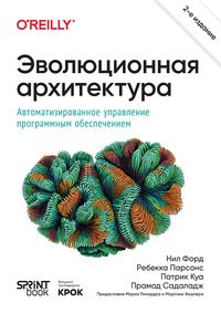 Produktbild: Evolyutsionnaya arhitektura. Avtomatizirovannoe upravlenie programmnym obespecheniem