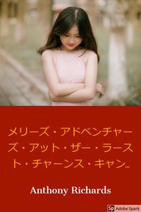 Produktbild: メリーズ・アドベンチャーズ・アット・ザ・ラスト・チャンスキャンディスタンド (テン分間の物語, #1)
