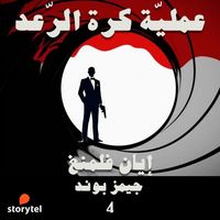 Produktbild: عملية كرة الرعد