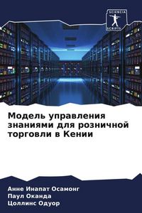 Produktbild: Model' uprawleniq znaniqmi dlq roznichnoj torgowli w Kenii