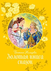 Produktbild: Zolotaya kniga skazok