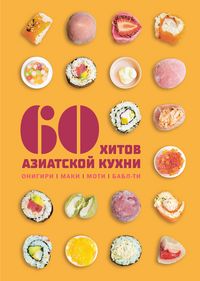 Produktbild: 60 hitov aziatskoy kuhni