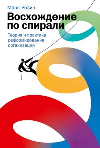 Produktbild: Voskhozhdenie po spirali: Teoriya i praktika reformirovaniya organizaciy