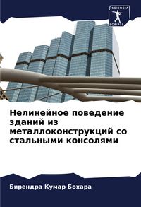 Produktbild: Nelinejnoe powedenie zdanij iz metallokonstrukcij so stal'nymi konsolqmi