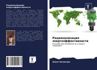 Produktbild: Racionalizaciq &auml;nergo&auml;ffektiwnosti