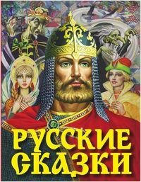 Produktbild: Russkie skazki