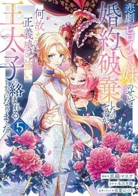 Produktbild: I Abandoned My Engagement Because My Sister Is a Tragic Heroine, But Somehow I Became Entangled with a Righteous Prince (Manga) Vol. 5