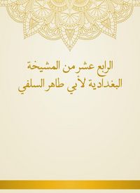 Produktbild: Fourteenth of Al -Baghdadiya sheikhs by Abu Taher Al -Salafi