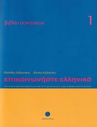 Produktbild: Communicate in Greek 1 - Workbook / Exercise book - Epikinoniste Ellinika