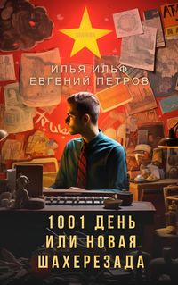 Produktbild: 1001 Days, or New Scheherazade