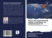Produktbild: Nauka ob okruzha&uuml;schej srede i kontrol' za zagrqzneniem (II)
