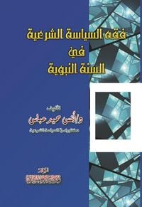 Produktbild: Islamic political jurisprudence in the Prophetic tradition