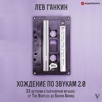 Produktbild: Hozhdenie po zvukam 2.0. 33 istorii o populyarnoy muzyke: ot The Beatles do Billi Aylish
